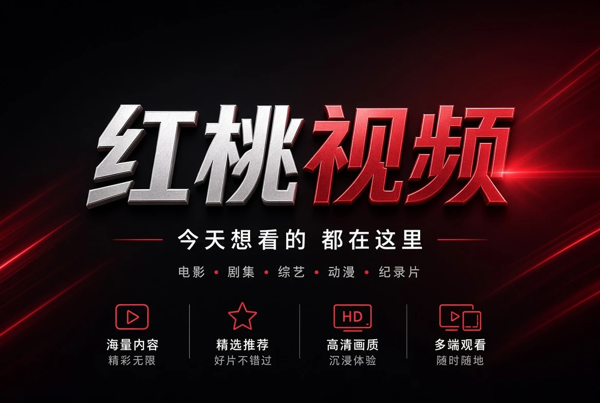 红桃视频 影视内容品牌封面